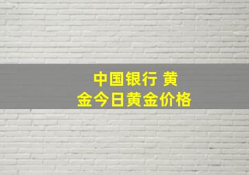 中国银行 黄金今日黄金价格